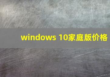 windows 10家庭版价格